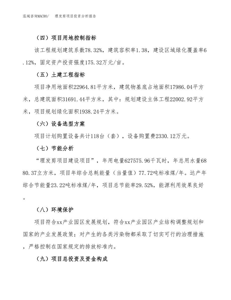 理发剪项目投资分析报告（总投资7000万元）（34亩）_第5页