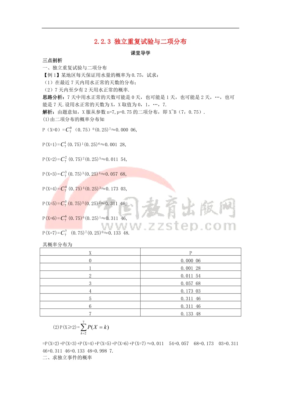 高中数学 第二章 概率 2.2 条件概率与事件的独立性 2.2.3 独立重复试验与二项分布课堂导学案 新人教B版选修2-3_第1页