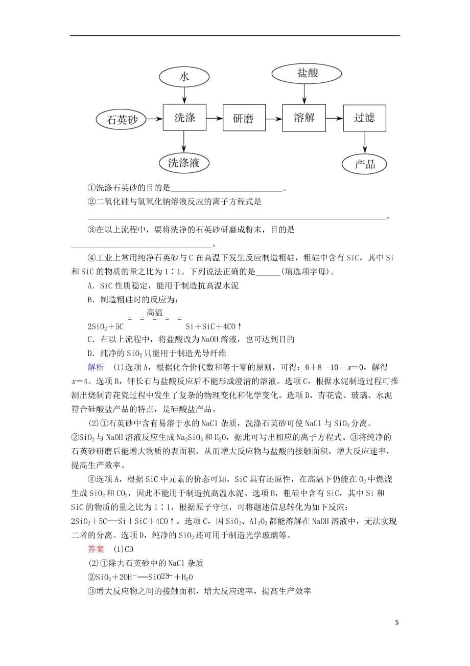 （新课标）2018届高考化学大一轮复习 10无机非金属材料的主角——硅配餐作业 新人教版_第5页