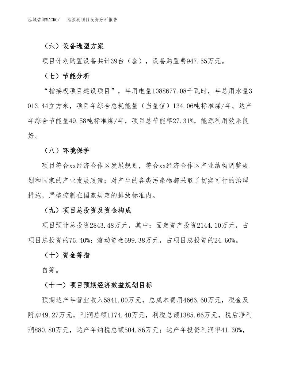 指接板项目投资分析报告（总投资3000万元）（11亩）_第5页