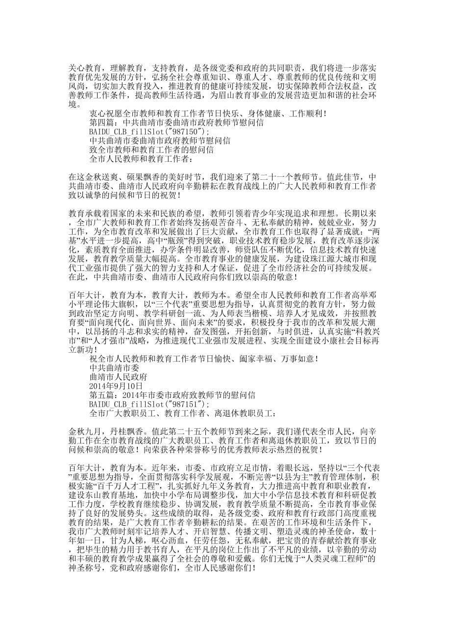 市委、市政府教师节慰问信(精选多 篇).docx_第3页