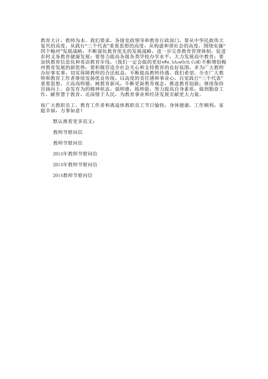 市委、市政府教师节慰问信(精选多 篇).docx_第4页