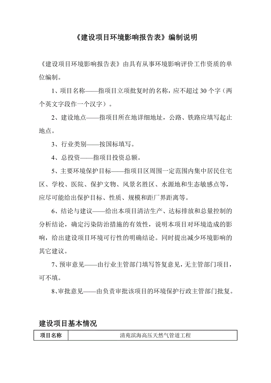 环境影响评价报告公示：清苑滨海高压天然气管道工程环评报告_第2页