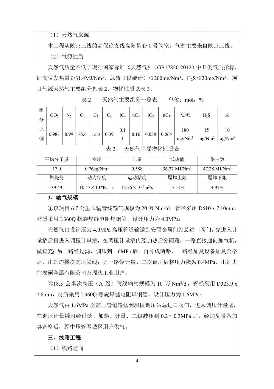 环境影响评价报告公示：清苑滨海高压天然气管道工程环评报告_第5页