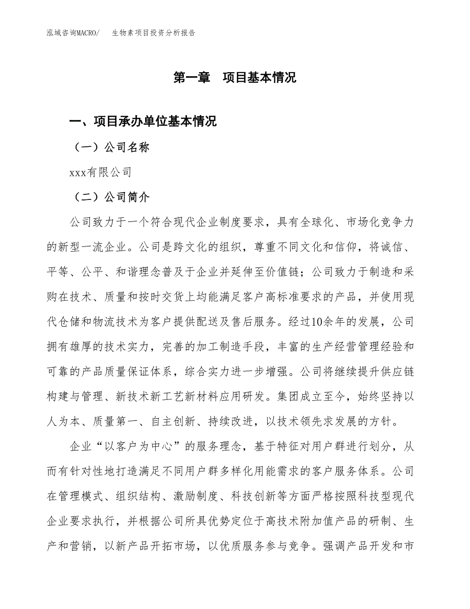 生物素项目投资分析报告（总投资13000万元）（57亩）_第2页