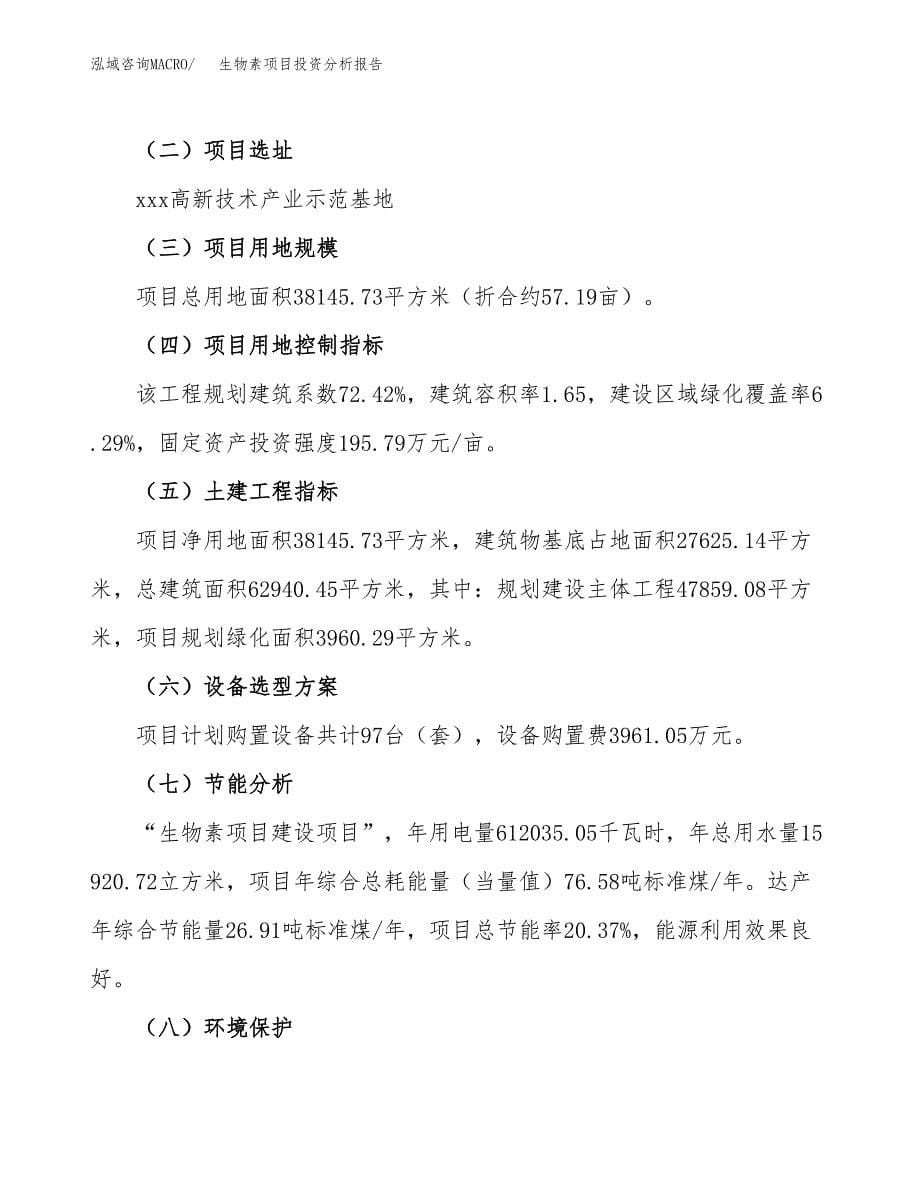 生物素项目投资分析报告（总投资13000万元）（57亩）_第5页