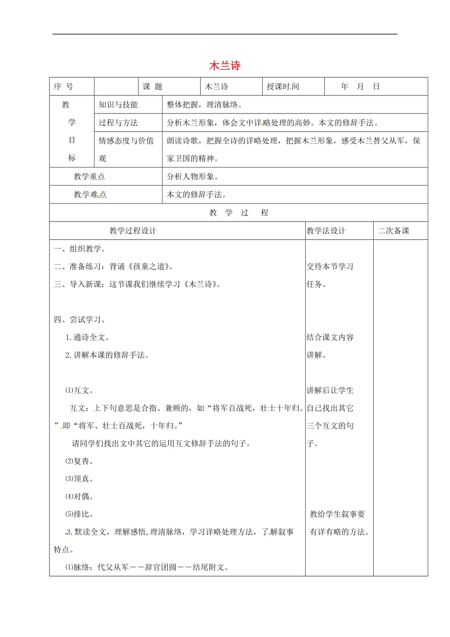 （2016年秋季版）吉林省长春市七年级语文上册 6 木兰诗教案2 长春版_第1页