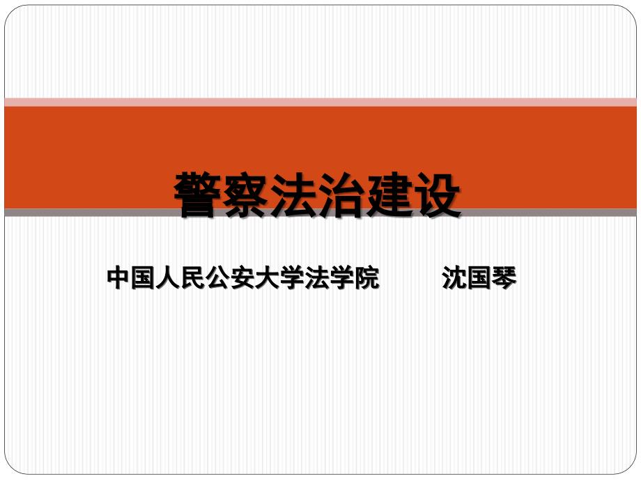 警察法治建设解析_第1页