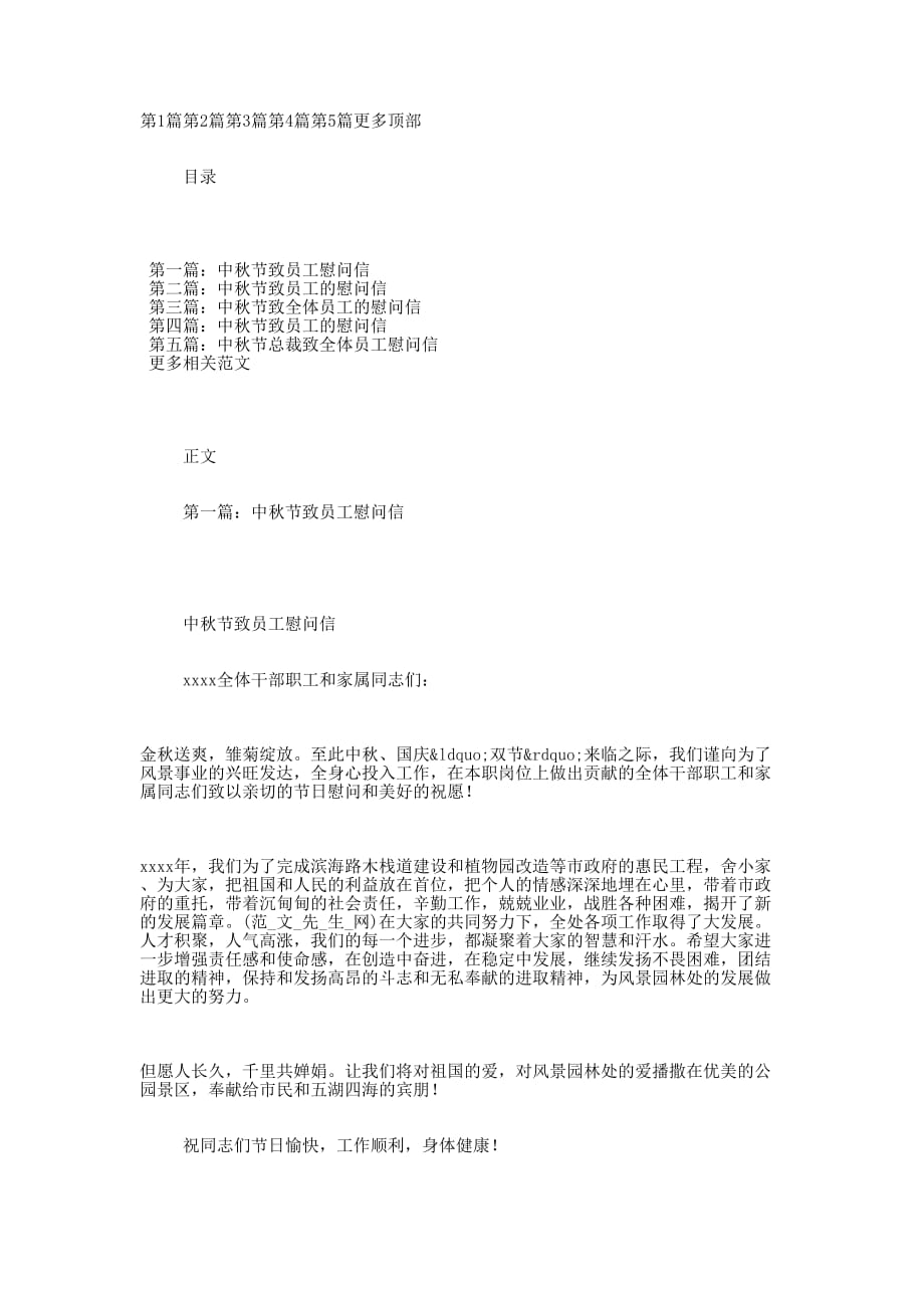 中秋节致员工慰 问信.docx_第1页