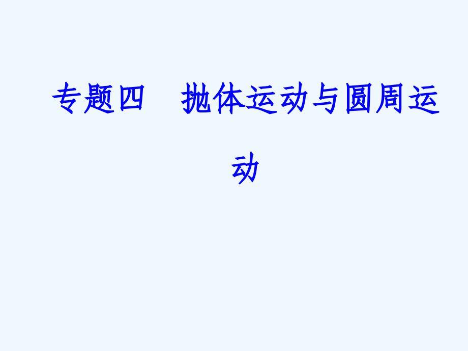 2017-2018学年高中物理学业水平复习 专题四 考点4 匀速圆周运动的向心力、离心现象_第1页