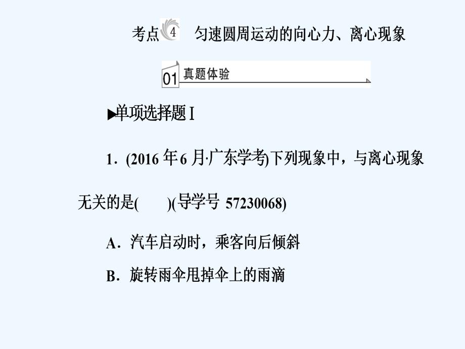 2017-2018学年高中物理学业水平复习 专题四 考点4 匀速圆周运动的向心力、离心现象_第2页