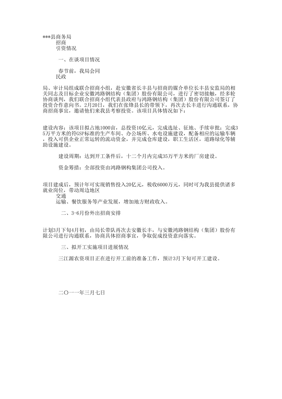 商务局招商引资情况汇报 材料.docx_第1页