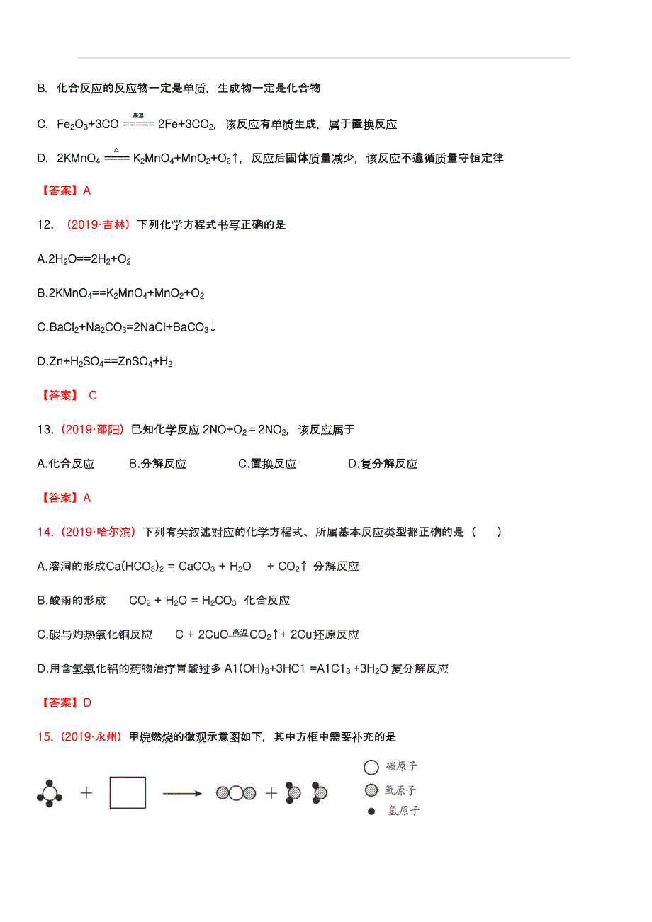 2019年中考化学真题集锦——专题八：化学方程式（含答案）_第4页