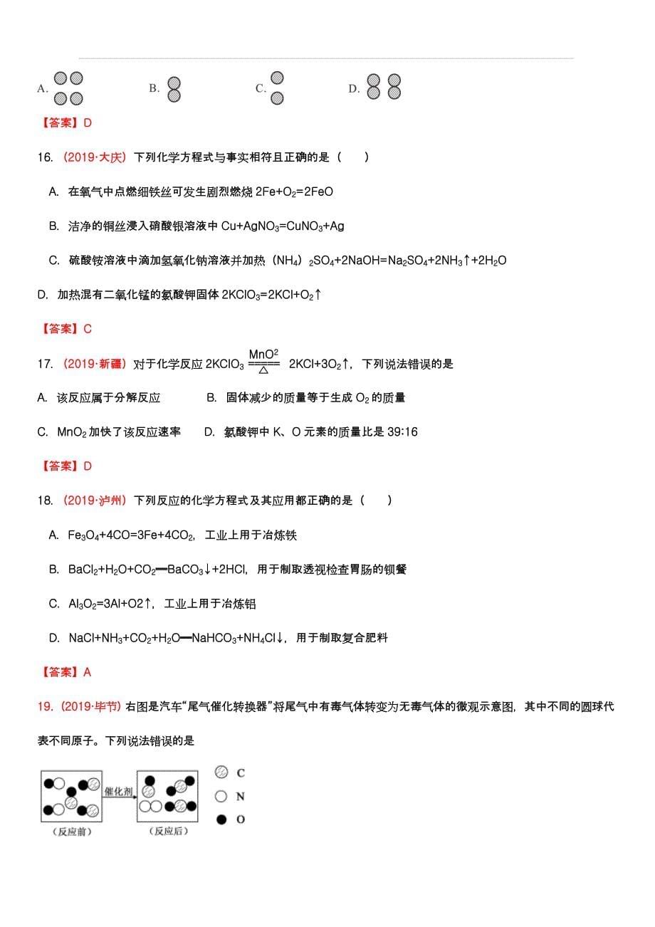 2019年中考化学真题集锦——专题八：化学方程式（含答案）_第5页