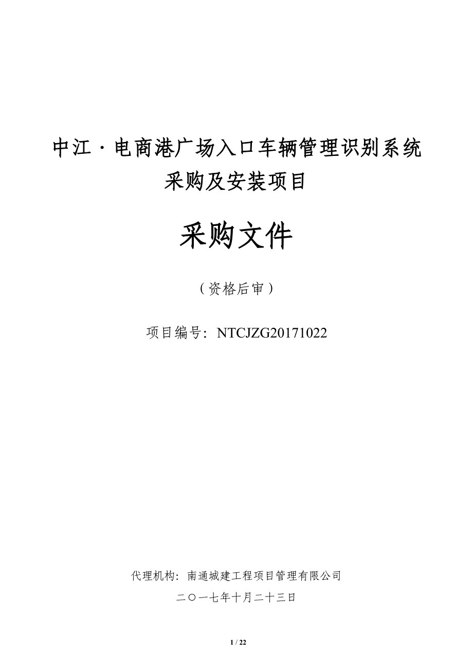 中江·电商港广场入口车辆管理识别系统采购及安装项目_第1页