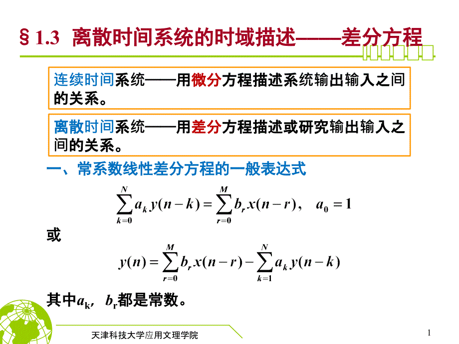 数字信号处理第一章差分方程、抽样讲述_第1页