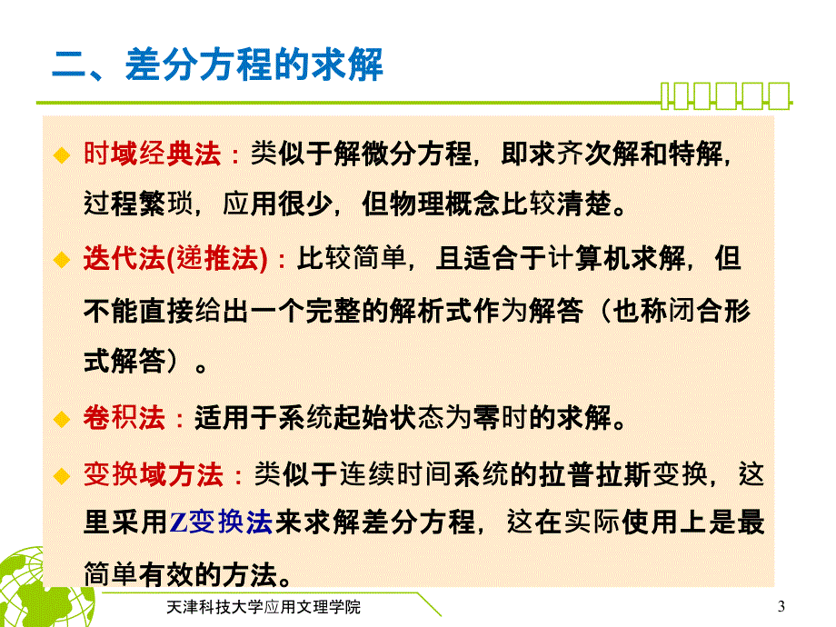 数字信号处理第一章差分方程、抽样讲述_第3页