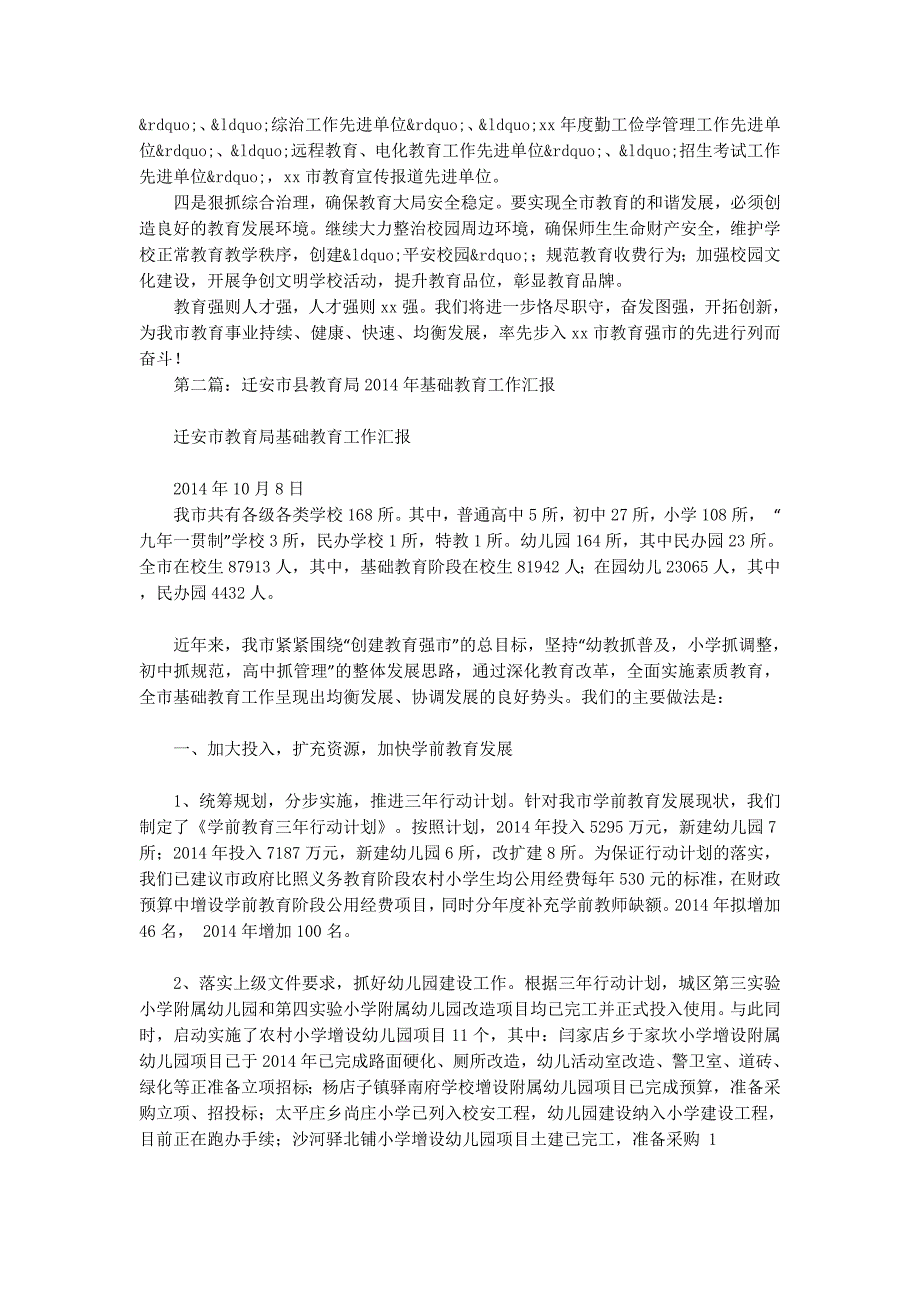 市教育局教育工作汇报(精选多 篇).docx_第2页