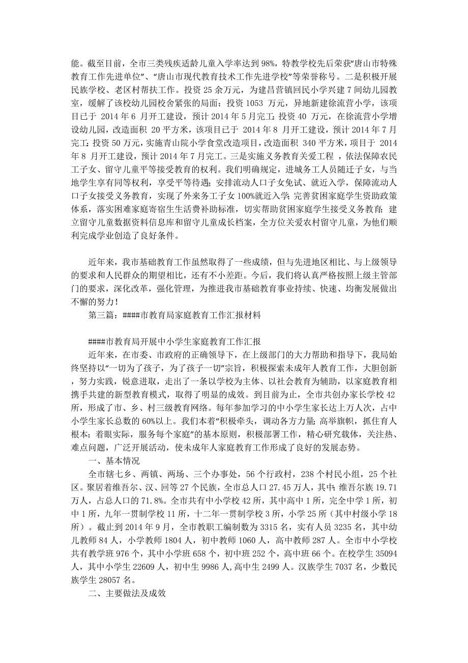 市教育局教育工作汇报(精选多 篇).docx_第5页