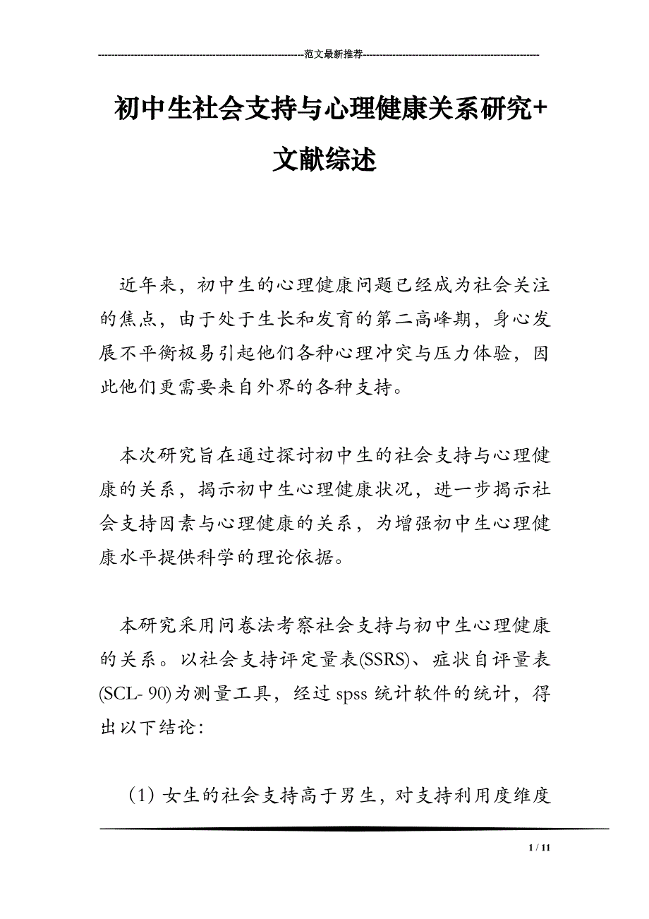 初中生社会支持与心理健康关系研究 文献综述_第1页