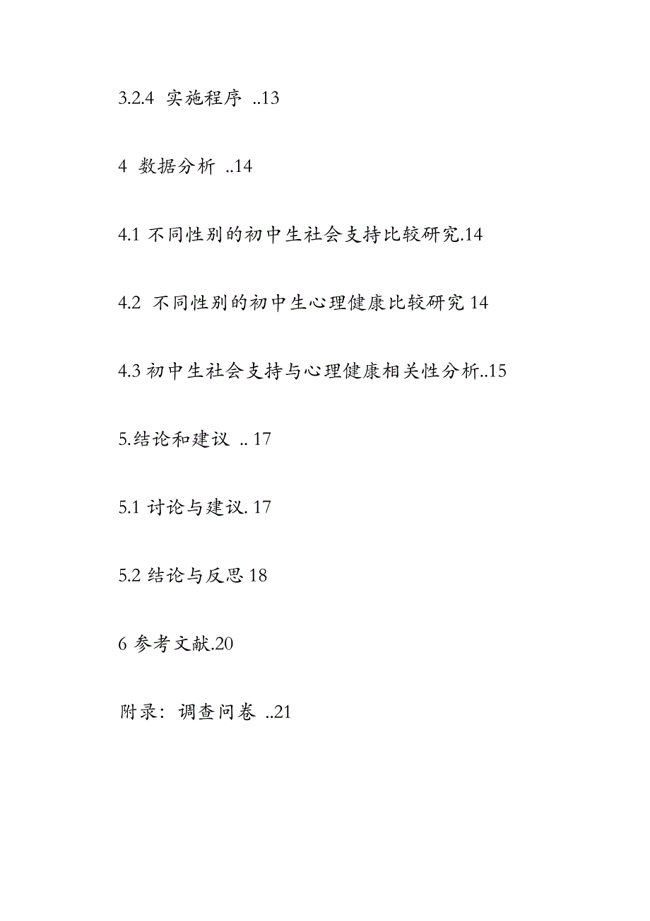 初中生社会支持与心理健康关系研究 文献综述_第4页