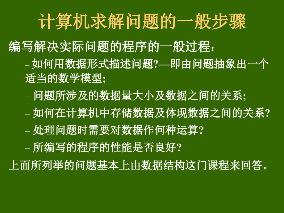 数据结构严蔚敏PPT讲述_第3页