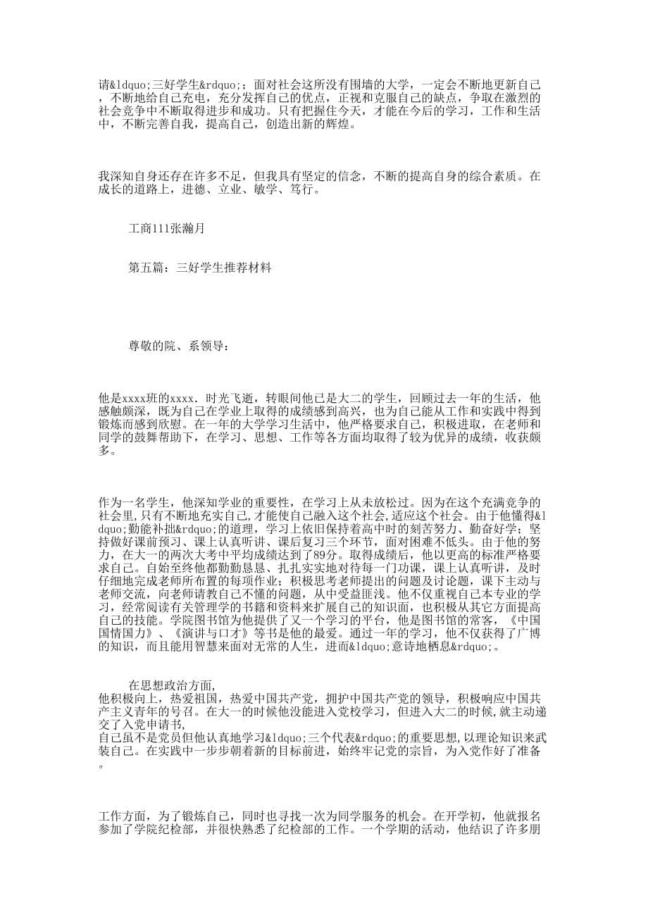 三好学生事迹汇报材料(汇报材 料).docx_第5页