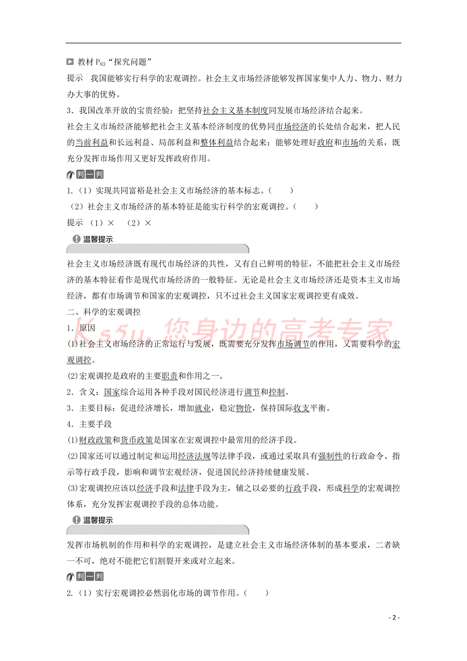 高中政治-第四单元 发展社会主义市场经济 第九课 第二框 社会主义市场经济教师用书 新人教版必修1_第2页