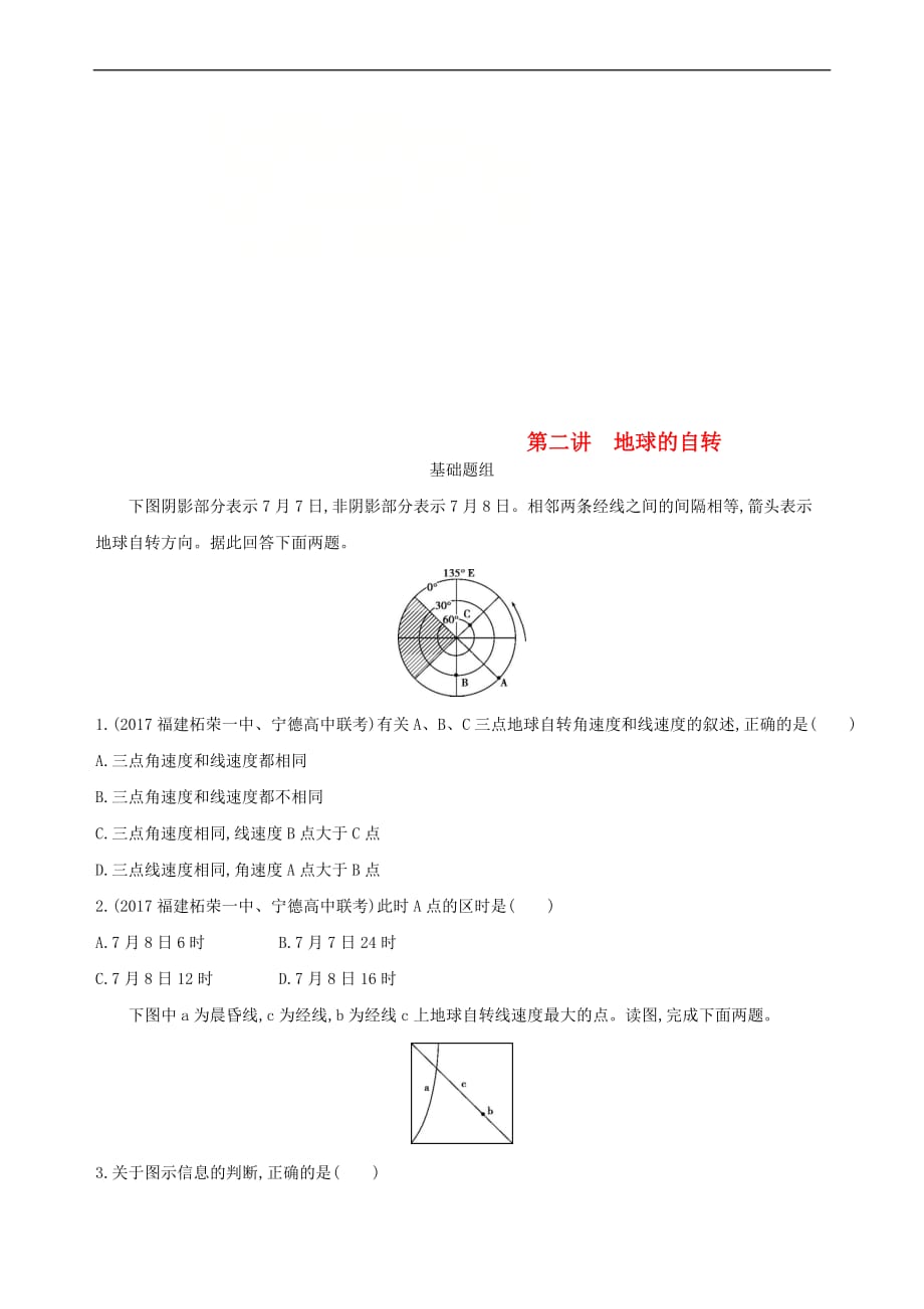 （山西专用）2019版高考地理总复习 第二单元 行星地球 第二讲 地球的自转学案_第1页