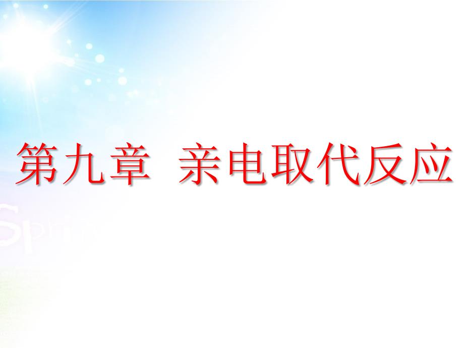 第九章亲电取代反应资料_第1页