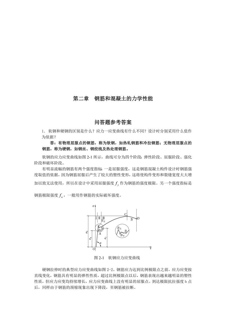 混凝土结构设计原理课后习题答案资料_第5页