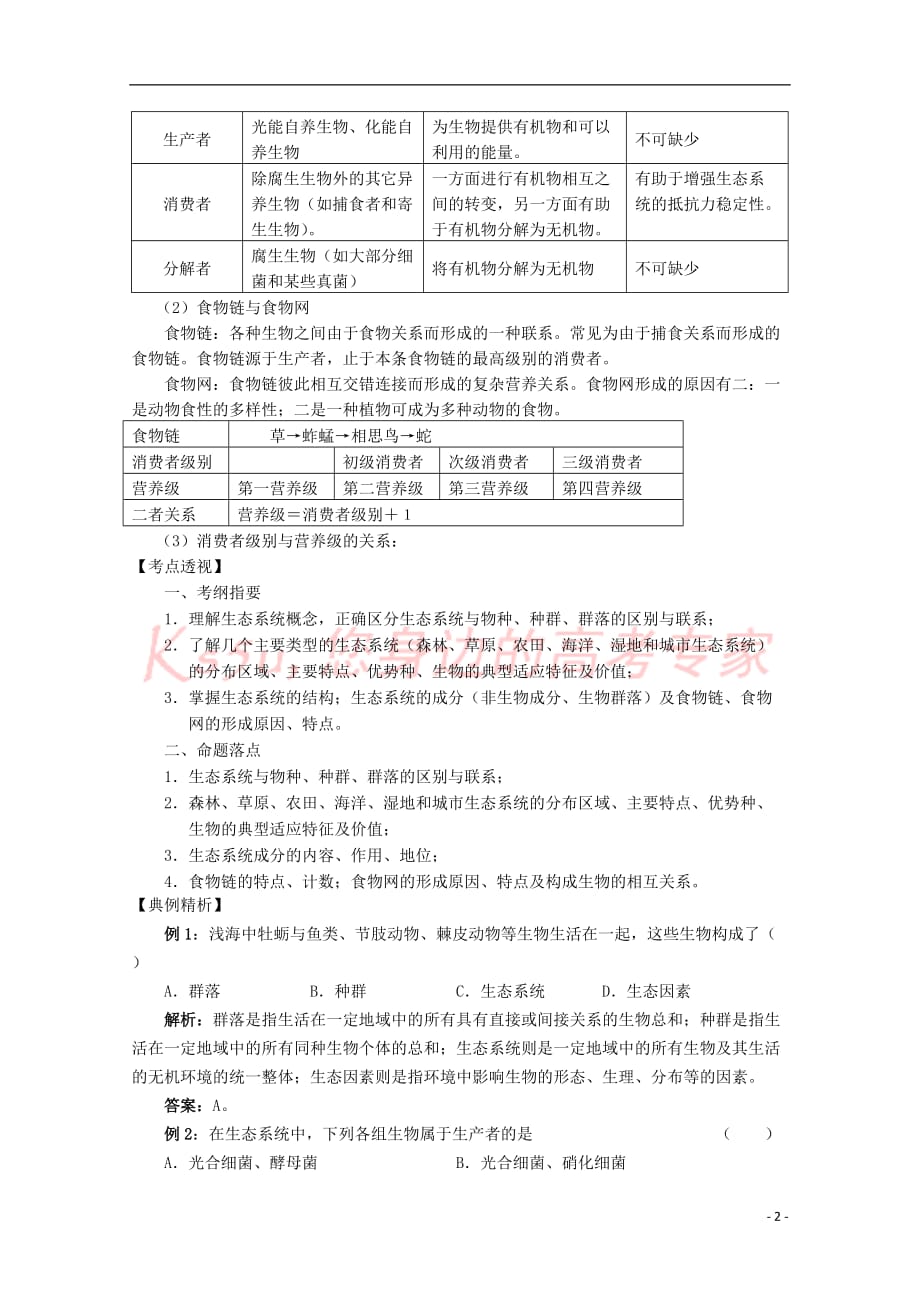 高中生物 第二单元 生物群体的稳态与调节 第三章 生态系统的稳态与调节 2.3.1 生态系统的结构（第1课时）学案（无答案）中图版必修3_第2页