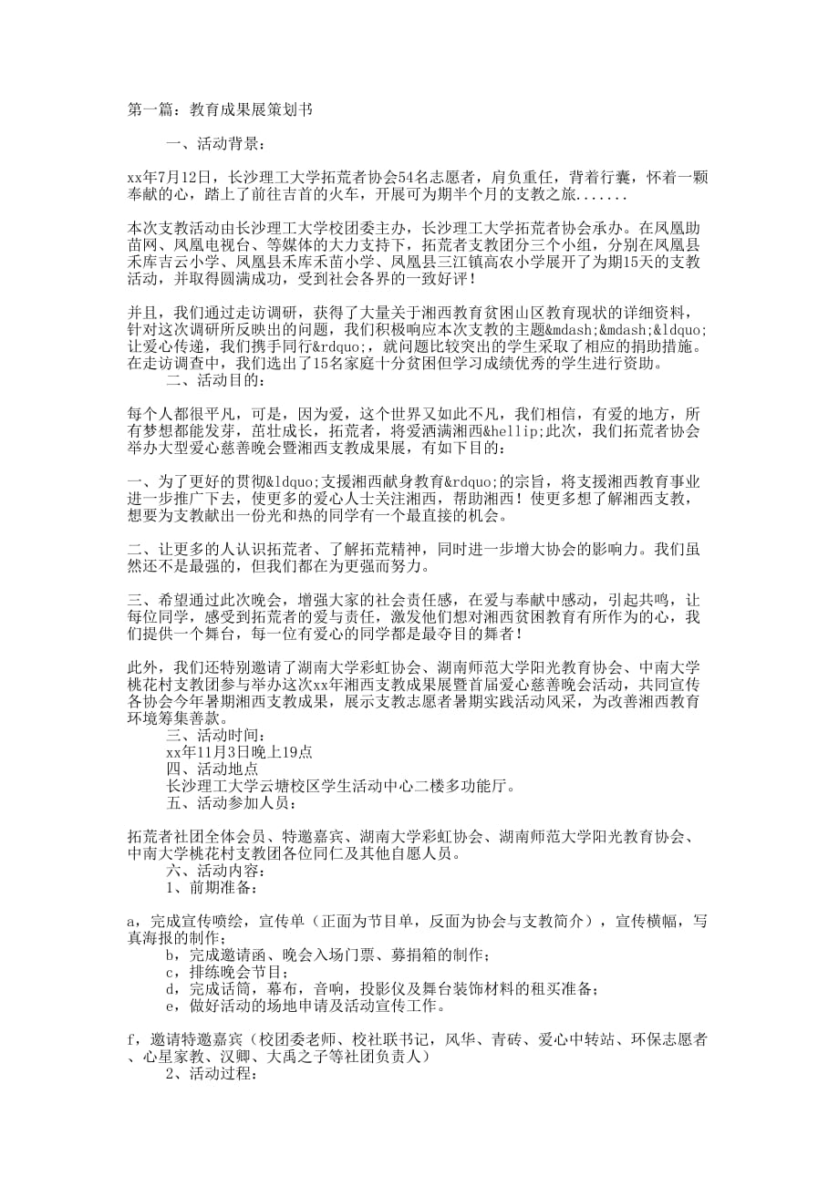 教育成果展策划书(精选多 篇).docx_第1页