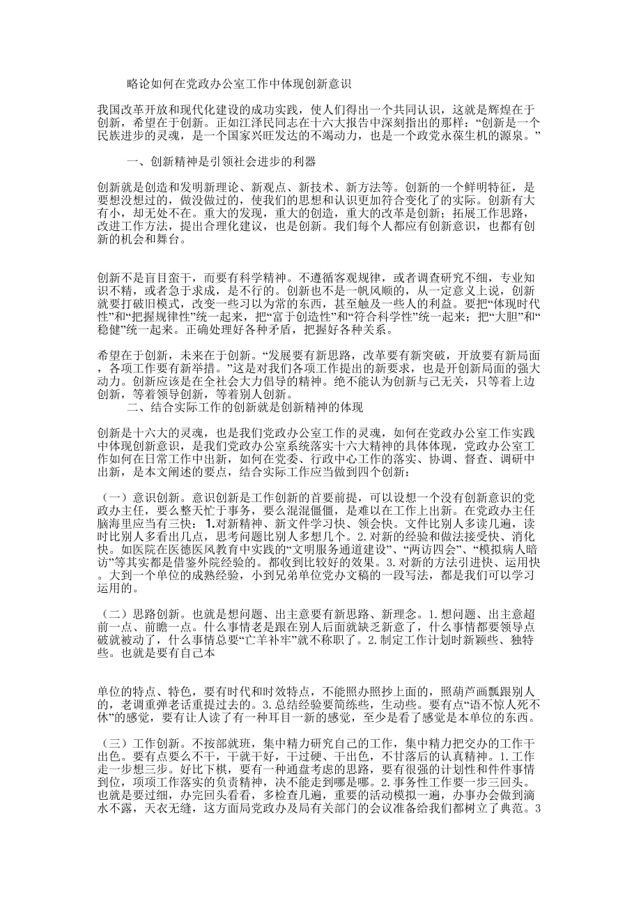 如何在党政办公室工作中体现创新意识(精选多 篇).docx_第4页