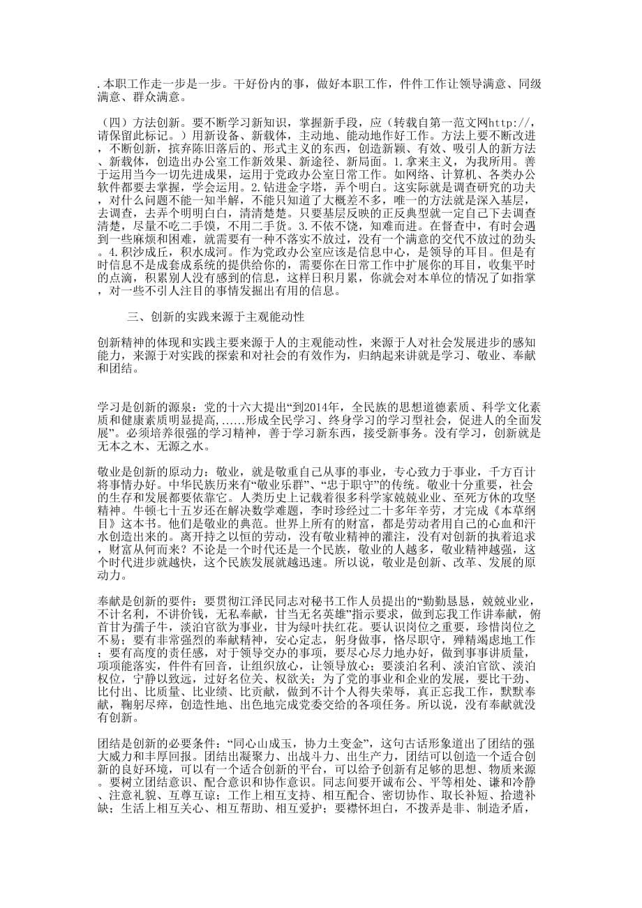 如何在党政办公室工作中体现创新意识(精选多 篇).docx_第5页