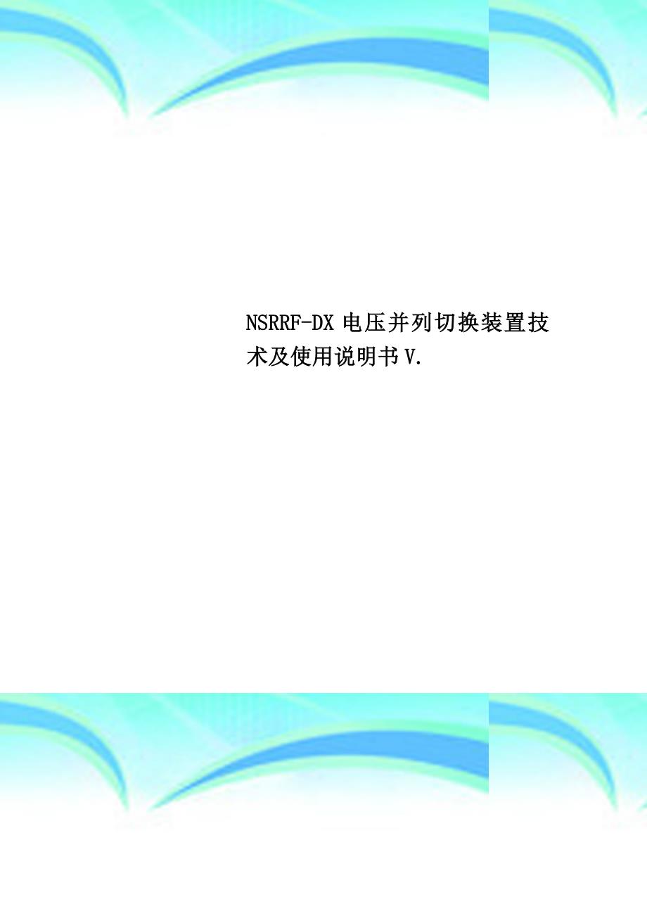 nsrrfdx电压并列切换装置专业技术及使用说明书v._第1页