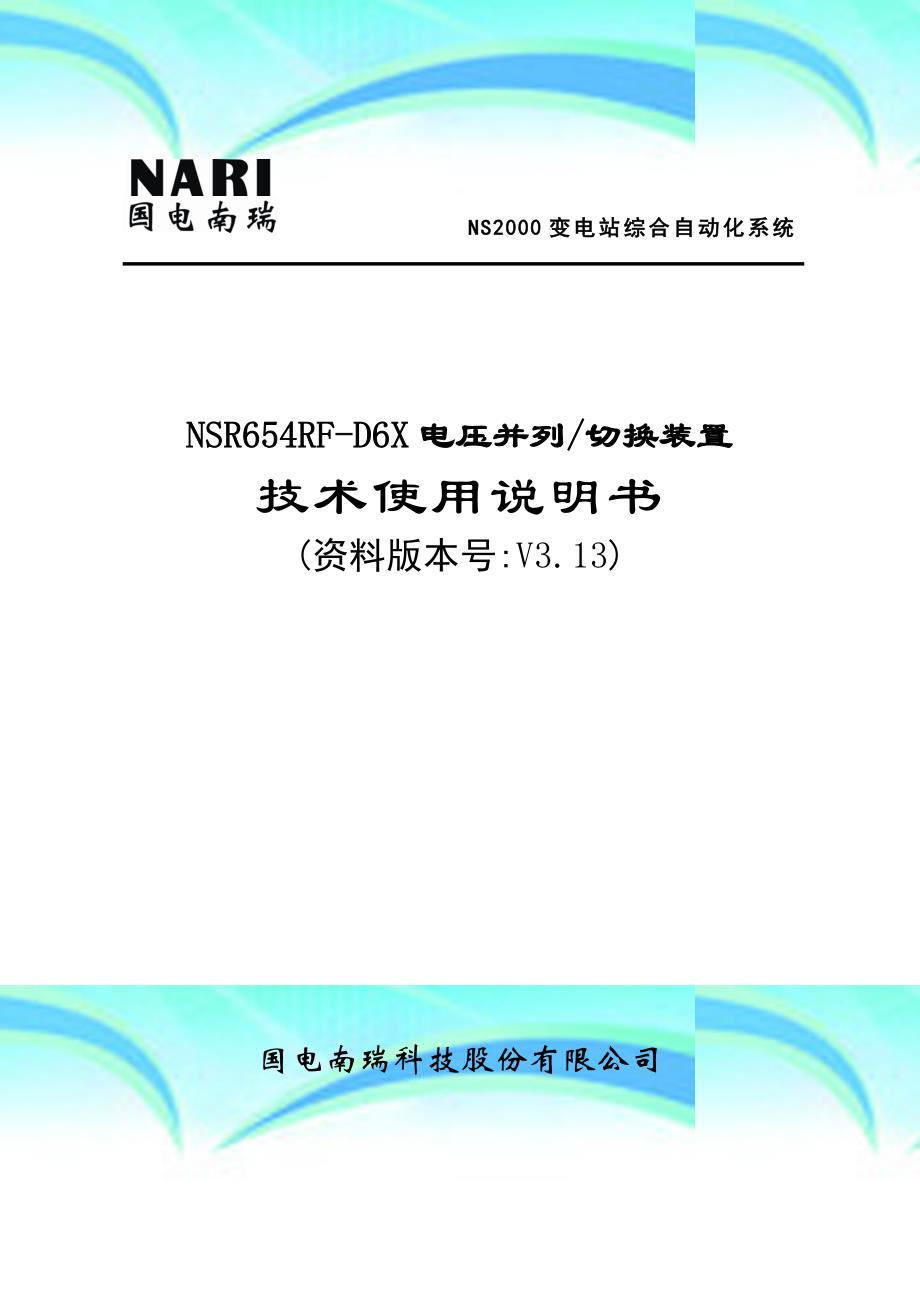 nsrrfdx电压并列切换装置专业技术及使用说明书v._第3页