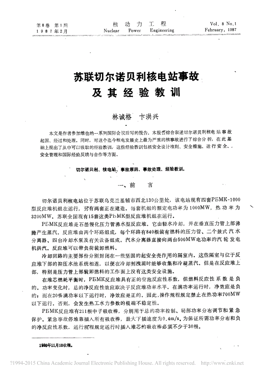 苏联切尔诺贝利核电站事故及其经验教训资料_第1页