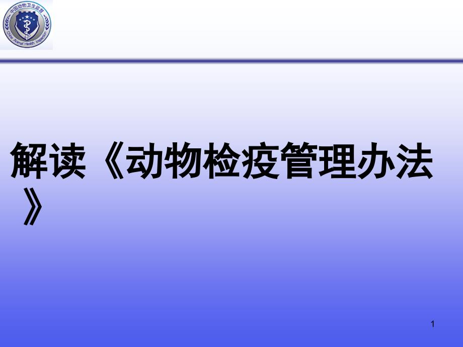 解读新《动物检疫管理办法》讲解_第1页