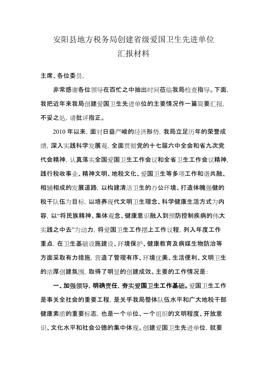 安阳县地方税务局创建省级爱国卫生先进单位汇报材料_第1页
