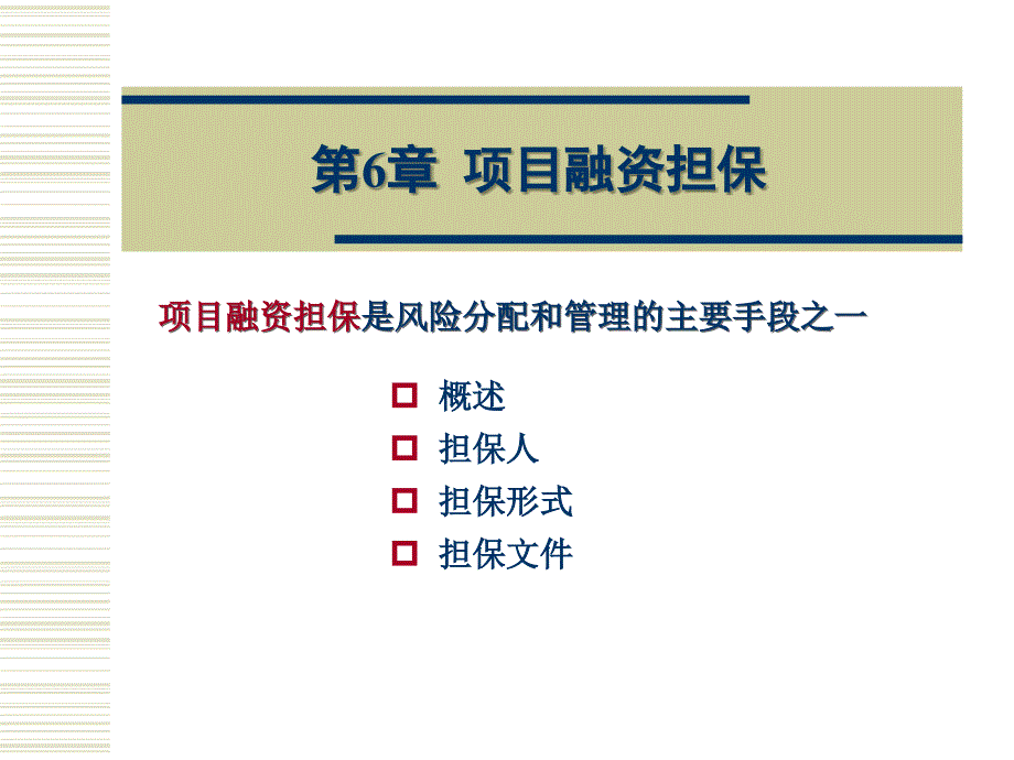 项目的担保结构剖析_第1页