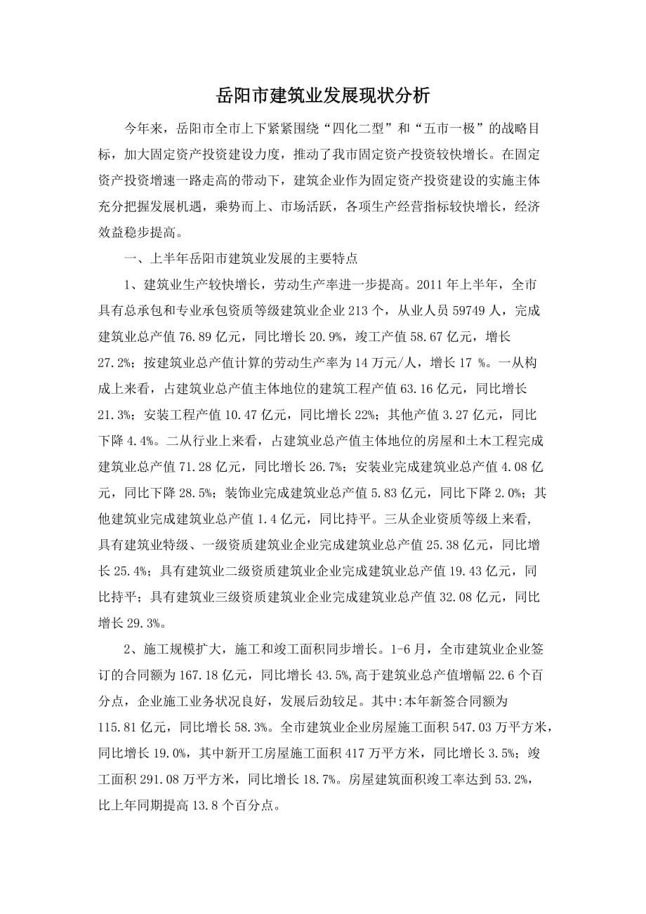 岳阳市建筑业发展现状分析_第1页