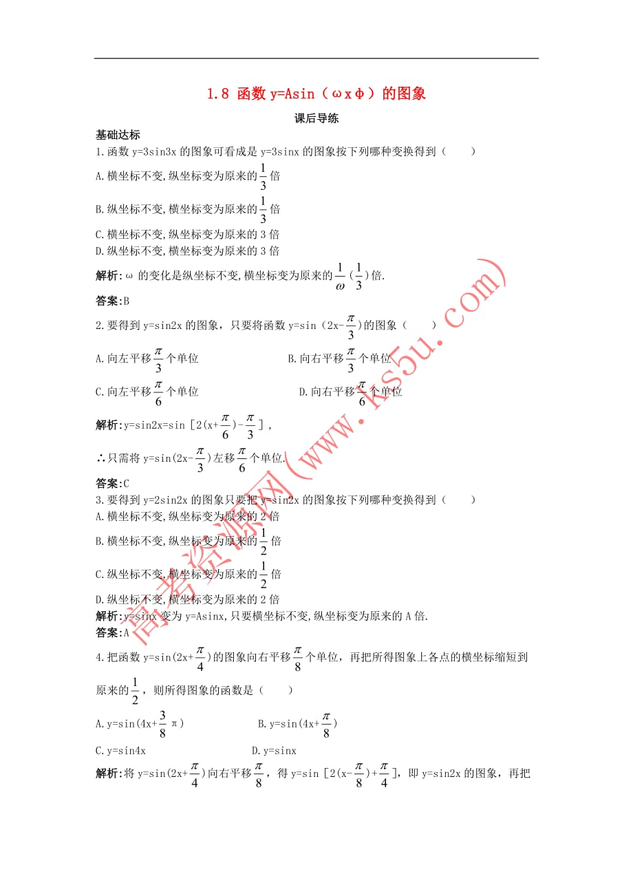 高中数学 第一章 三角函数 1.8 函数y=Asin（ωx+φ）的图象课后导练 北师大版必修4_第1页