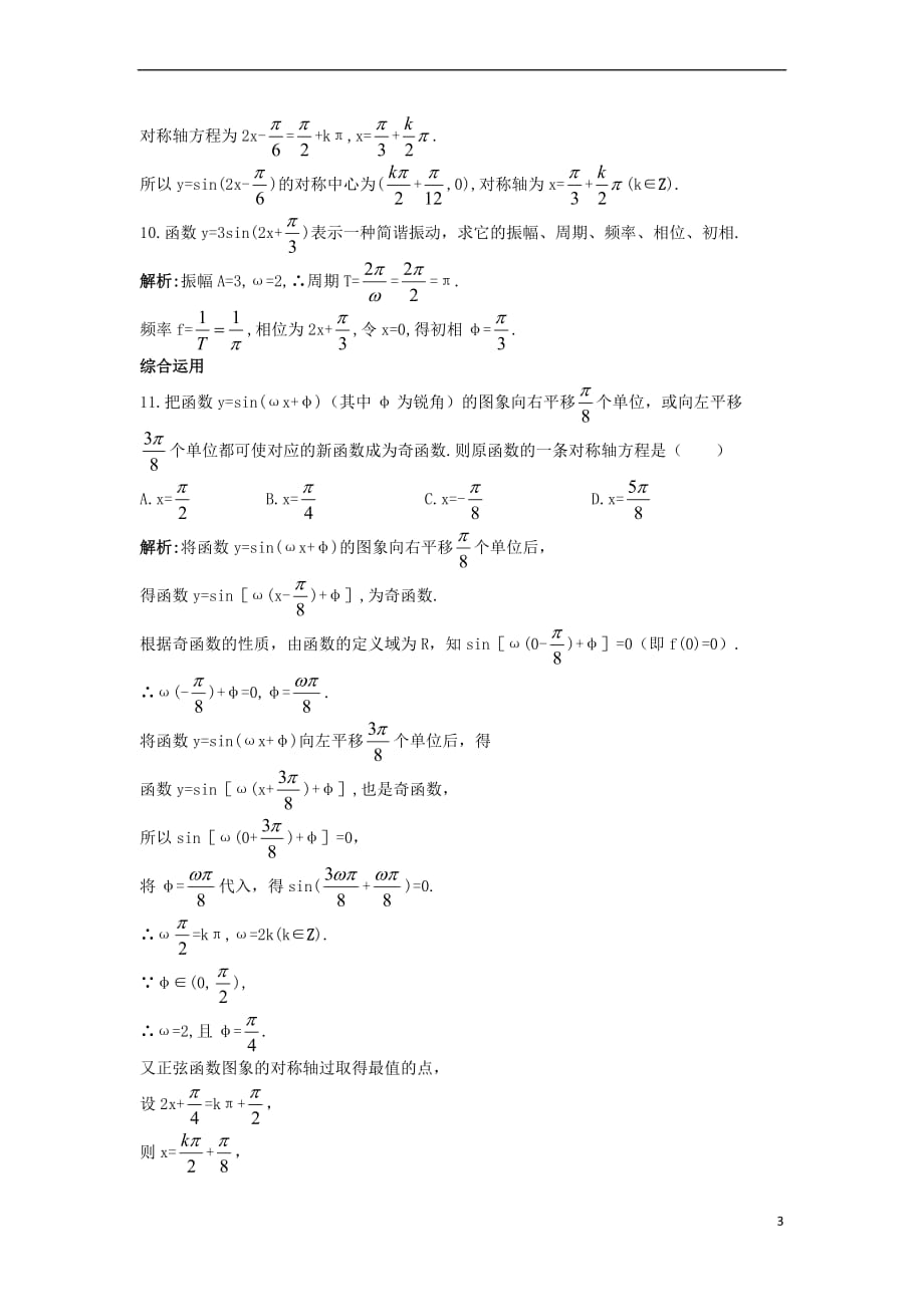 高中数学 第一章 三角函数 1.8 函数y=Asin（ωx+φ）的图象课后导练 北师大版必修4_第3页