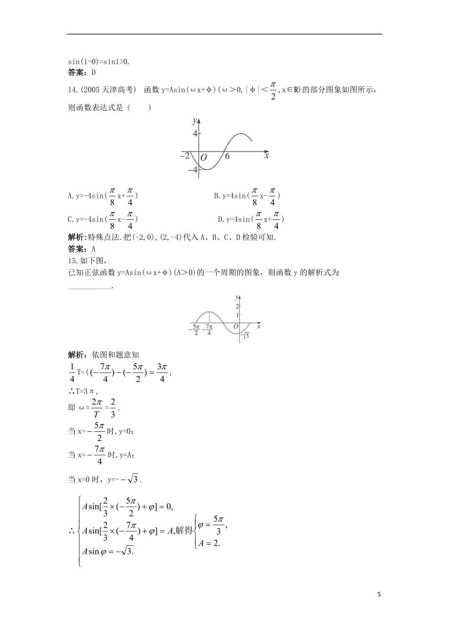 高中数学 第一章 三角函数 1.8 函数y=Asin（ωx+φ）的图象课后导练 北师大版必修4_第5页