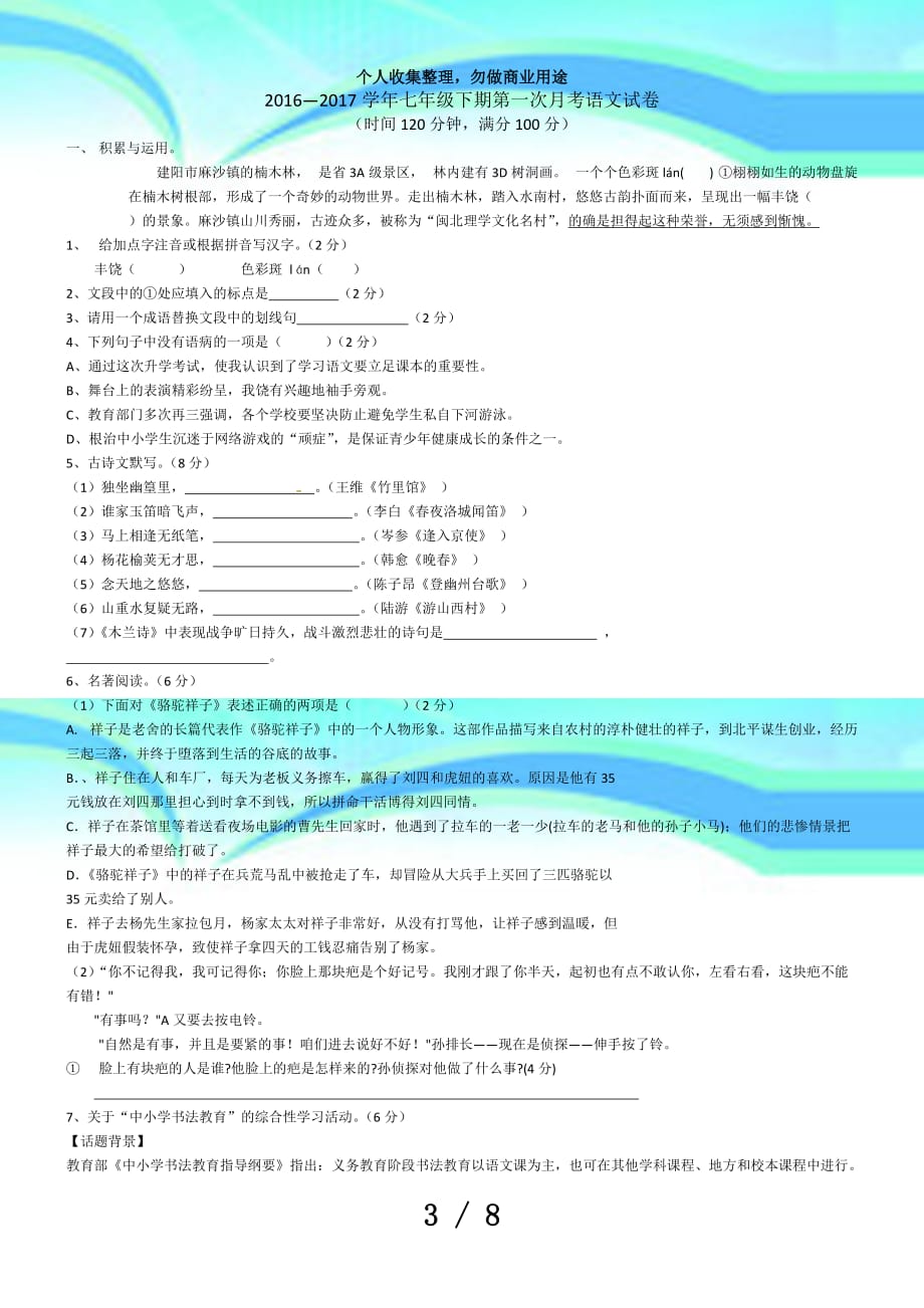 —学年七年级下期第一次月考语文考试含答案_第3页