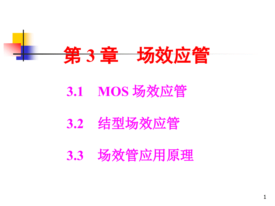 场效应管工作原理与应用讲述_第1页