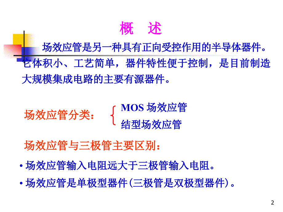 场效应管工作原理与应用讲述_第2页