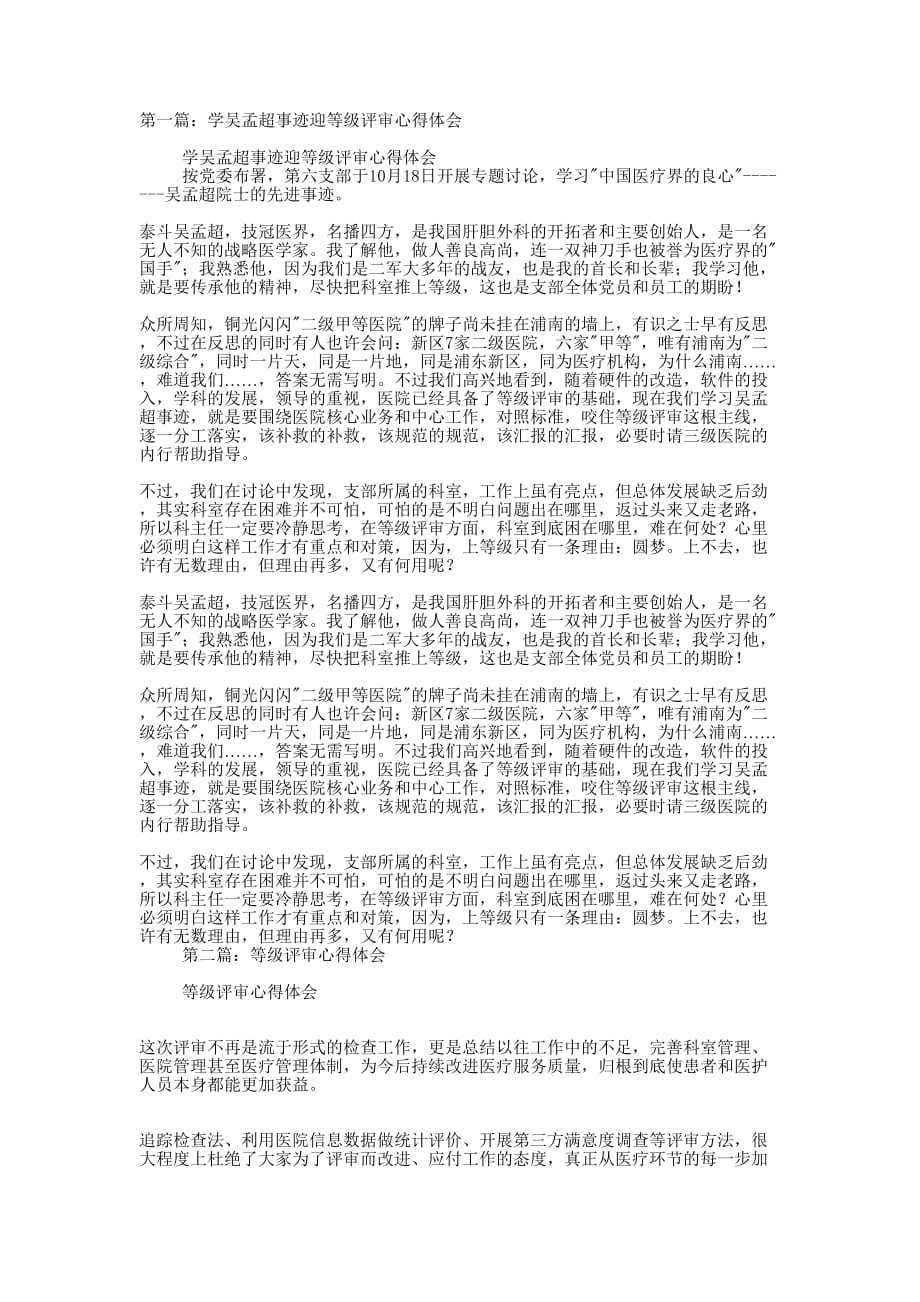 学吴孟超事迹迎等级评审心得体会(精选多 篇).docx_第1页