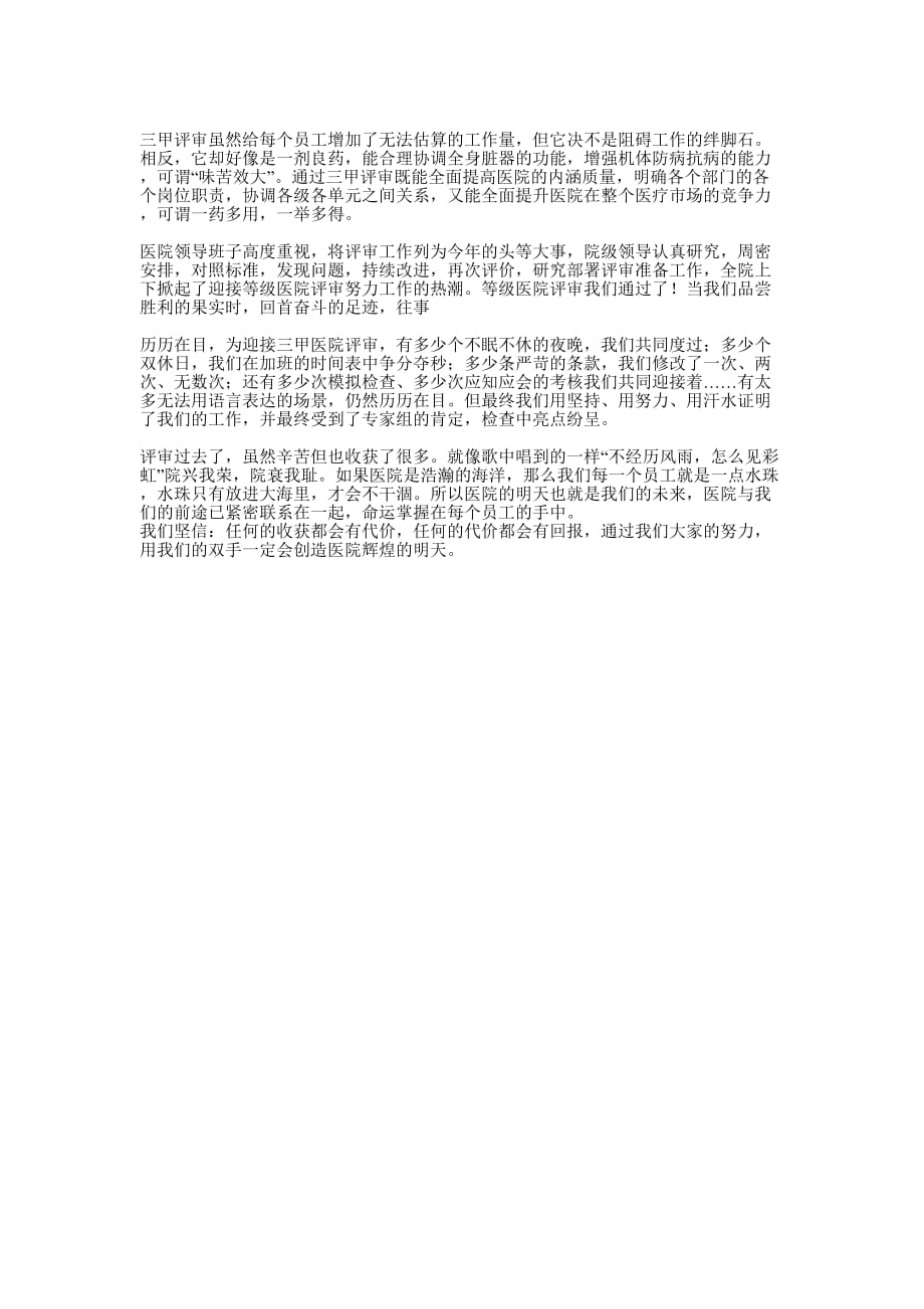 学吴孟超事迹迎等级评审心得体会(精选多 篇).docx_第4页